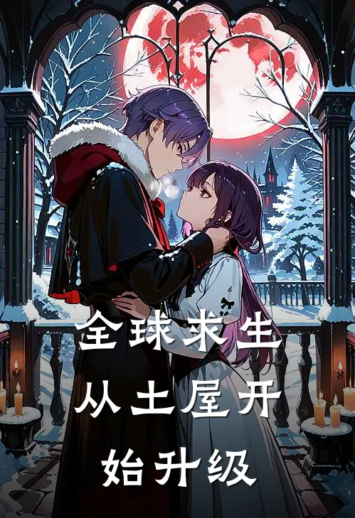 全球求生，从土屋开始升级(江沄江纭)完结的热门小说_全本免费完结小说全球求生，从土屋开始升级(江沄江纭)