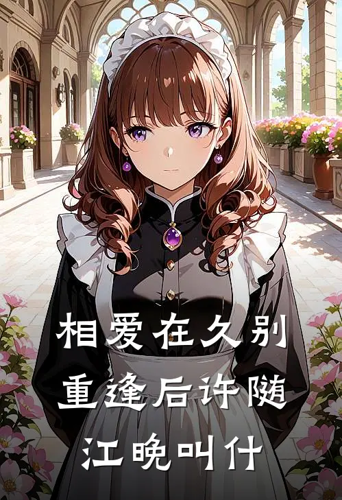 相爱在久别重逢后许随江晚叫什
