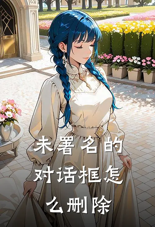 未署名的对话框怎么删除