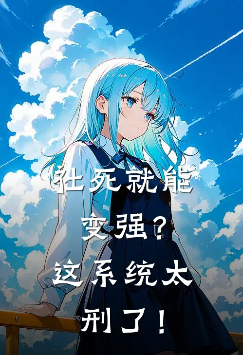 社死就能变强？这系统太刑了！(林苟奥特曼)免费小说全本阅读_最新章节列表社死就能变强？这系统太刑了！(林苟奥特曼)