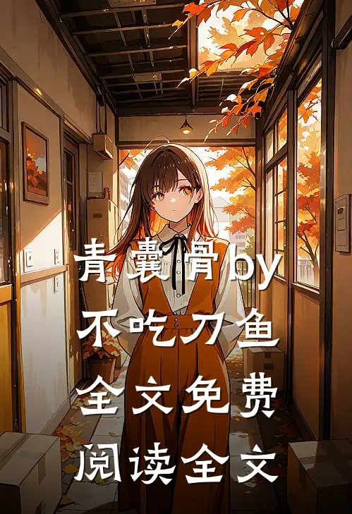 青囊骨by不吃刀鱼全文免费阅读全文