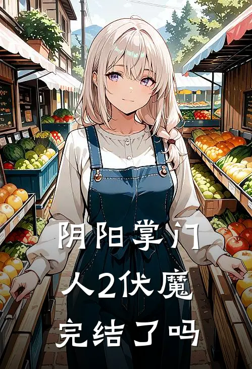 阴阳掌门人2伏魔完结了吗