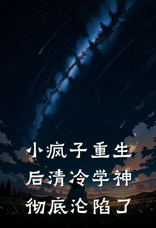 小疯子重生后清冷学神彻底沦陷了