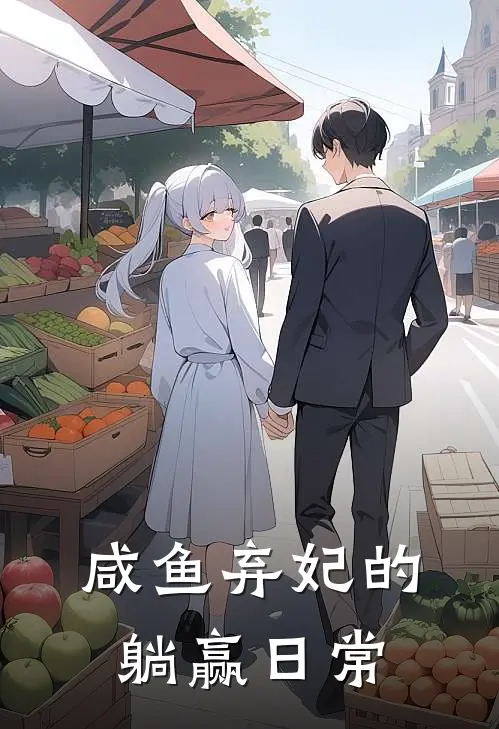 咸鱼弃妃的躺赢日常