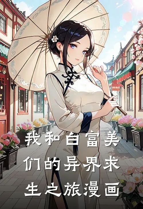 我和白富美们的异界求生之旅漫画