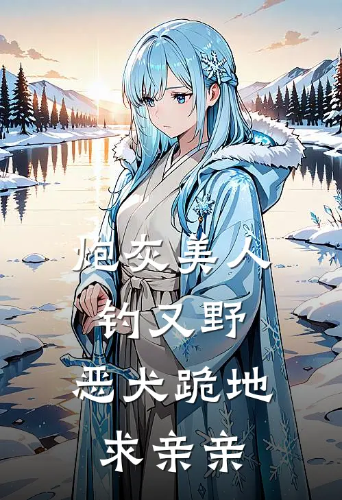 炮灰美人钓又野，恶犬跪地求亲亲(楚昭白亭州)小说推荐完本_全本免费小说炮灰美人钓又野，恶犬跪地求亲亲楚昭白亭州