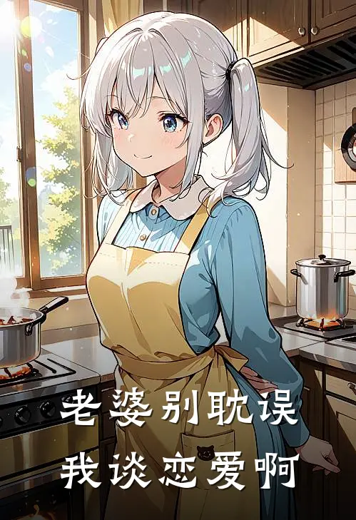 老婆别耽误我谈恋爱啊