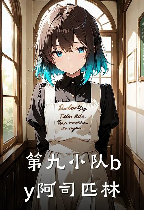 第九小队by阿司匹林