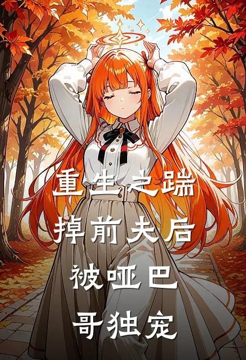 重生之踹掉前夫后，被哑巴哥独宠钱多多王青山免费完结版小说_小说完结重生之踹掉前夫后，被哑巴哥独宠钱多多王青山