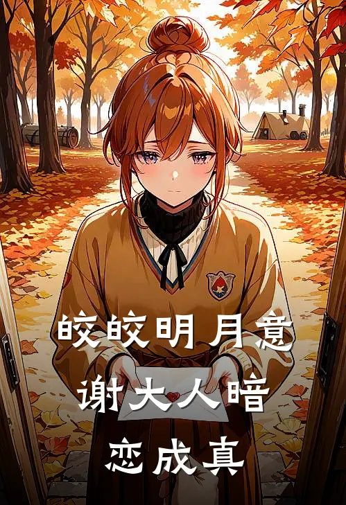 皎皎明月意，谢大人暗恋成真温京墨谢怀瑾小说推荐完本_热门小说大全皎皎明月意，谢大人暗恋成真(温京墨谢怀瑾)