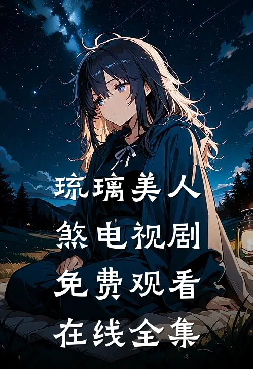 琉璃美人煞电视剧免费观看在线全集