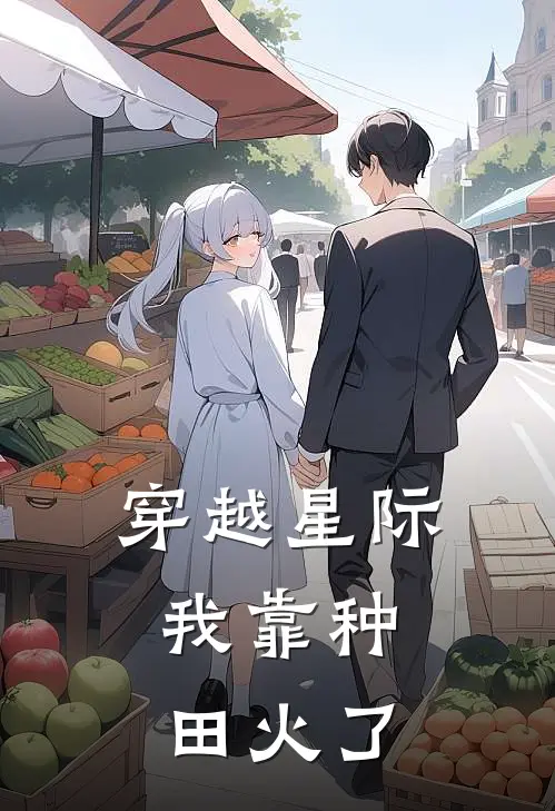 穿越星际，我靠种田火了