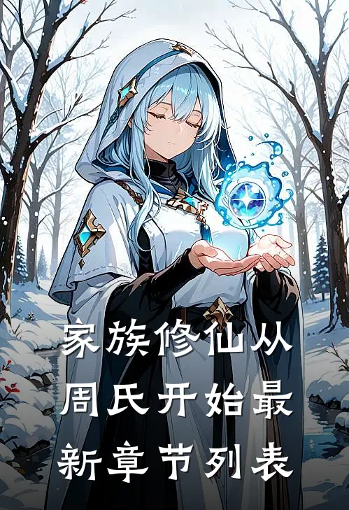 家族修仙从周氏开始最新章节列表