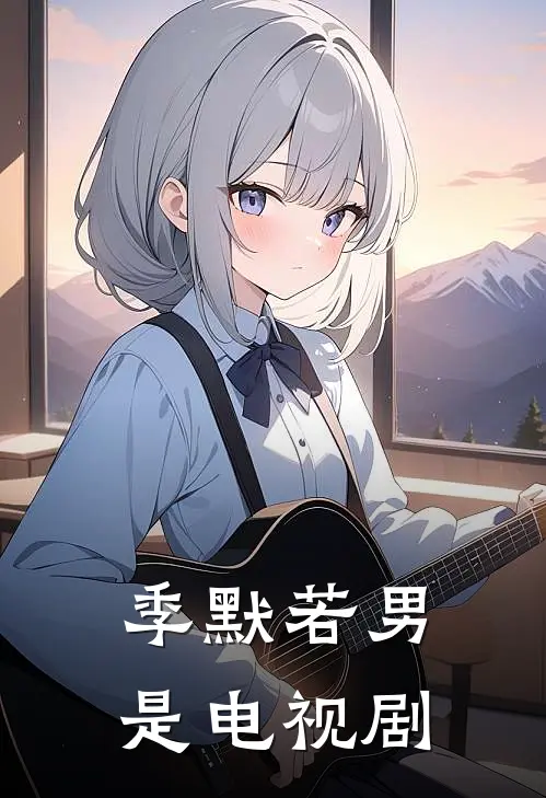 季默若男是电视剧