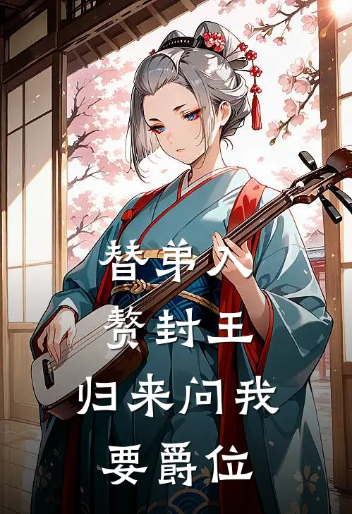 替弟入赘封王，归来问我要爵位