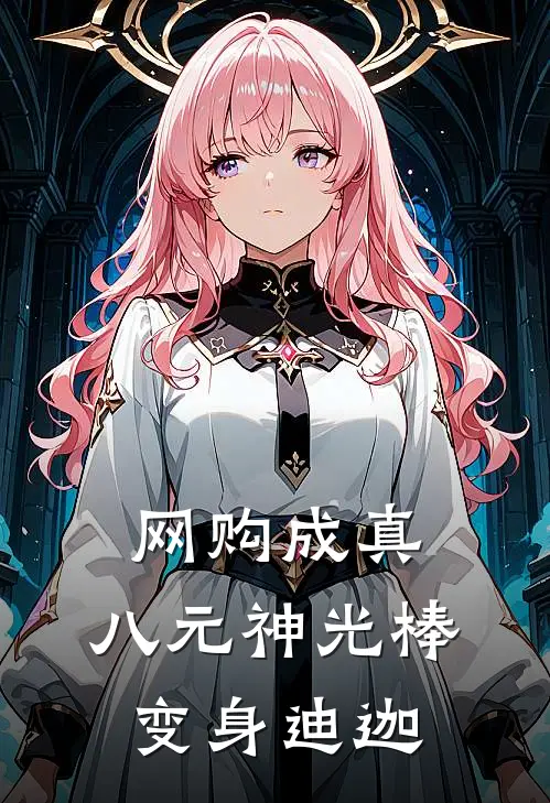 网购成真，八元神光棒变身迪迦(顾辰刘雅萱)完整版免费小说_最热门小说网购成真，八元神光棒变身迪迦(顾辰刘雅萱)