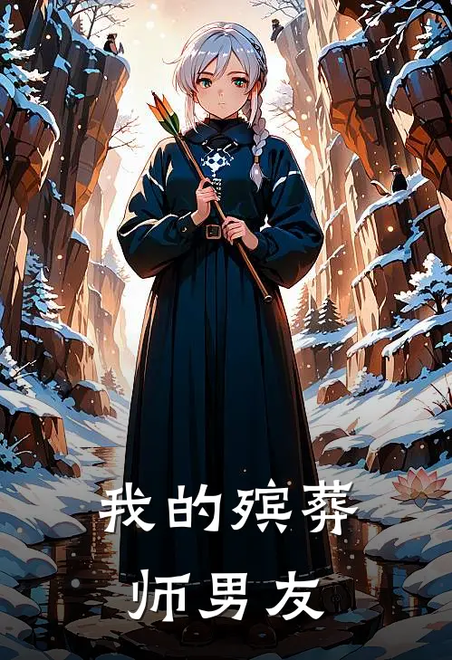 我的殡葬师男友