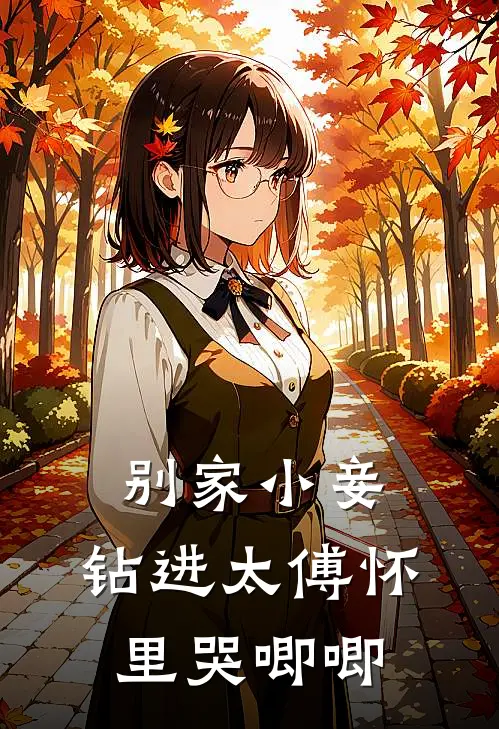 别家小妾，钻进太傅怀里哭唧唧