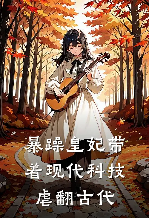 暴躁皇妃带着现代科技虐翻古代