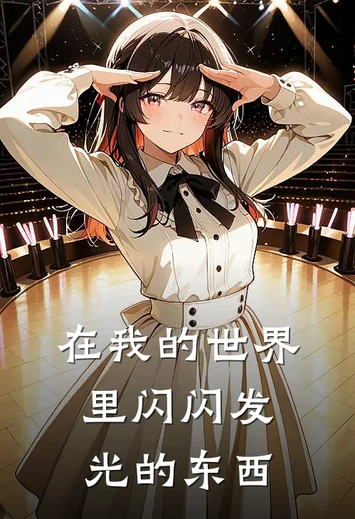 在我的世界里闪闪发光的东西