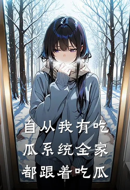 自从我有吃瓜系统全家都跟着吃瓜