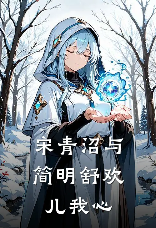 宋青沼与简明舒欢儿我心