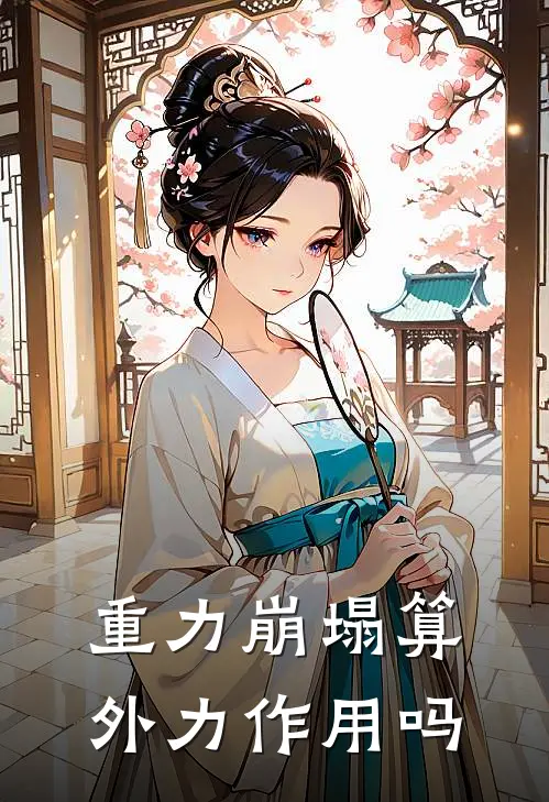 重力崩塌算外力作用吗