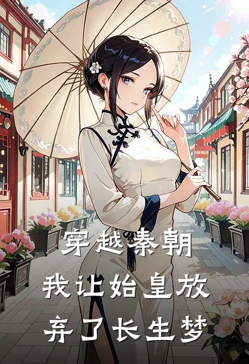 穿越秦朝，我让始皇放弃了长生梦