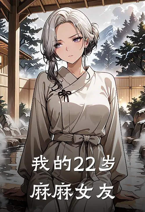 我的22岁麻麻女友