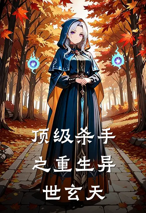 顶级杀手之重生异世玄天