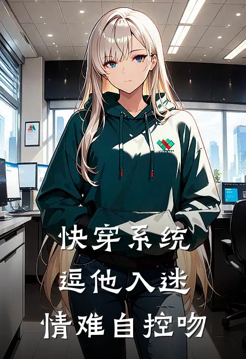 快穿系统：逗他入迷，情难自控吻