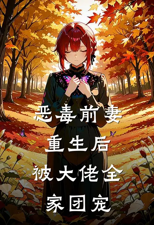 恶毒前妻重生后，被大佬全家团宠