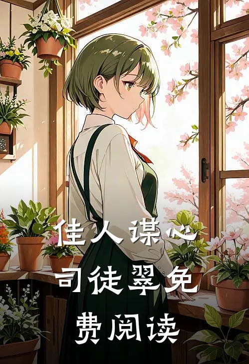 佳人谋心司徒翠免费阅读