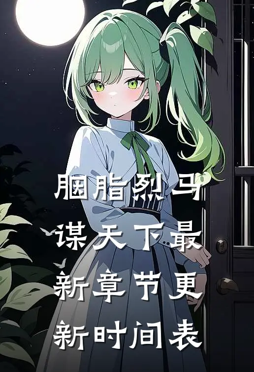 胭脂烈马谋天下最新章节更新时间表