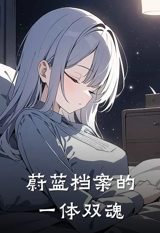 蔚蓝档案的一体双魂(雨笙白露)最新热门小说_完结小说蔚蓝档案的一体双魂(雨笙白露)