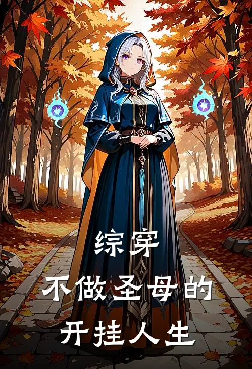 家丽刘美《综穿：不做圣母的开挂人生》全文免费在线阅读_《综穿：不做圣母的开挂人生》全本在线阅读