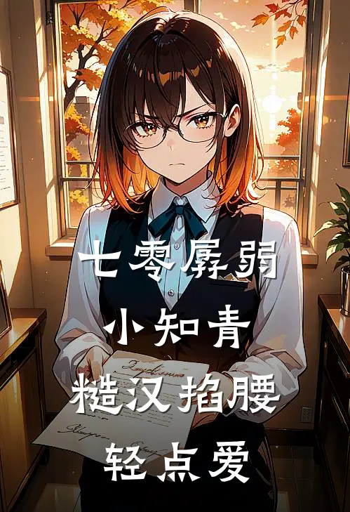 七零孱弱小知青，糙汉掐腰轻点爱