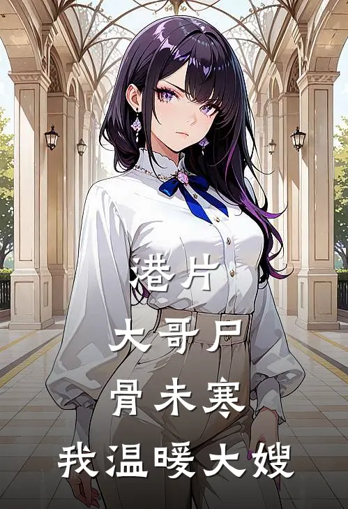 港片：大哥尸骨未寒，我温暖大嫂