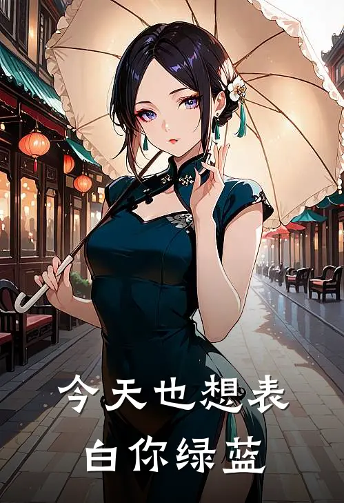 今天也想表白你【绿蓝】灰羽伯伦希尔免费小说全文阅读_免费小说在线阅读今天也想表白你【绿蓝】灰羽伯伦希尔