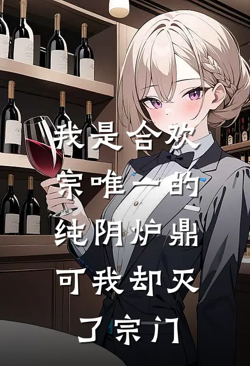 我是合欢宗唯一的纯阴炉鼎，可我却灭了宗门