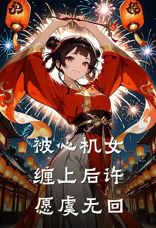 被心机女缠上后许愿虞无回