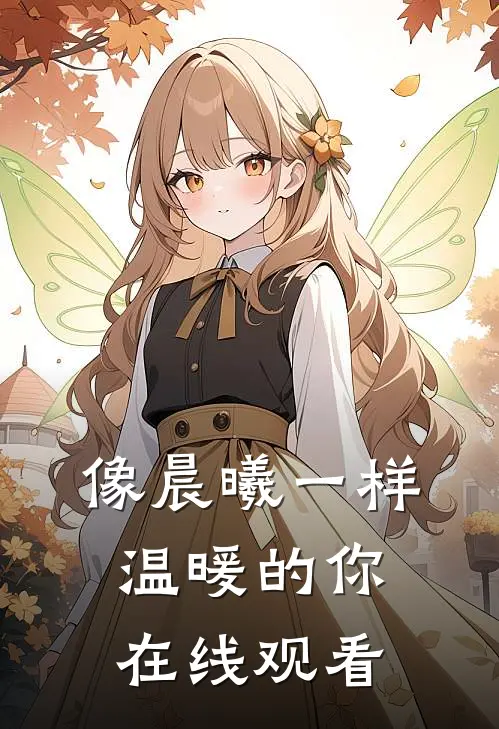 像晨曦一样温暖的你在线观看