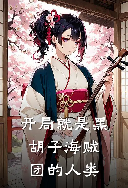 开局就是黑胡子海贼团的人类