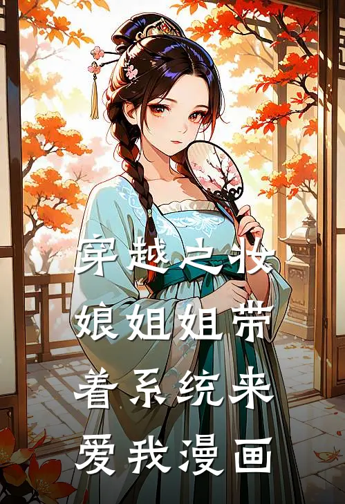 穿越之妆娘姐姐带着系统来爱我漫画