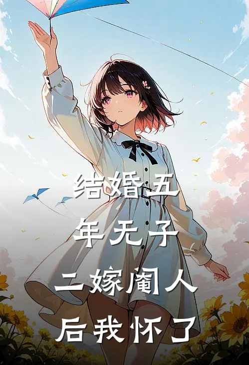 结婚五年无子，二嫁阉人后我怀了陆烬许柔柔最新热门小说_结婚五年无子，二嫁阉人后我怀了全本在线阅读