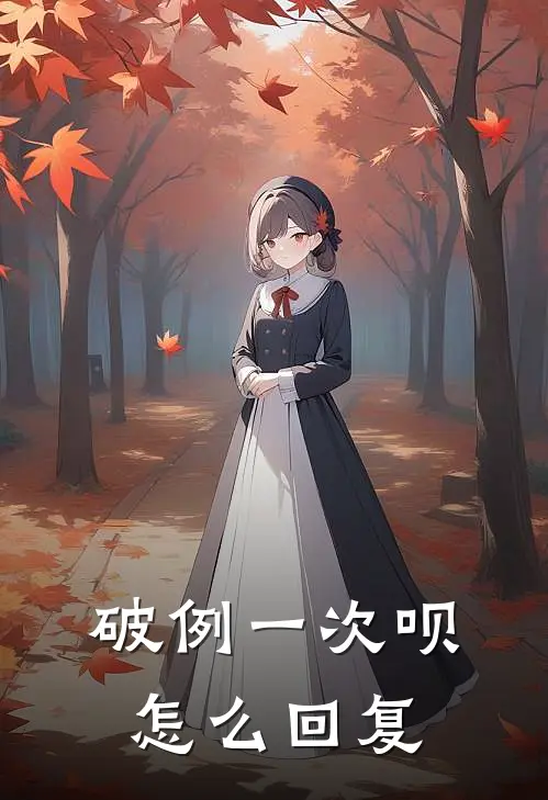 破例一次呗怎么回复