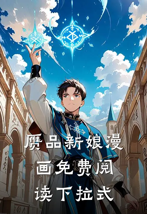 赝品新娘漫画免费阅读下拉式