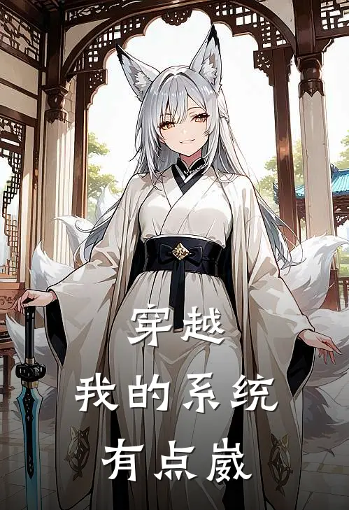 穿越：我的系统有点崴夏陆夏陆免费小说全文阅读_免费小说在线阅读穿越：我的系统有点崴夏陆夏陆