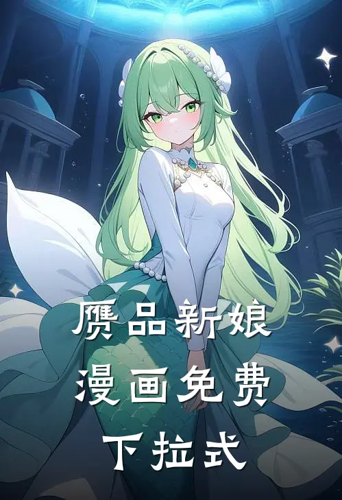 赝品新娘漫画免费下拉式