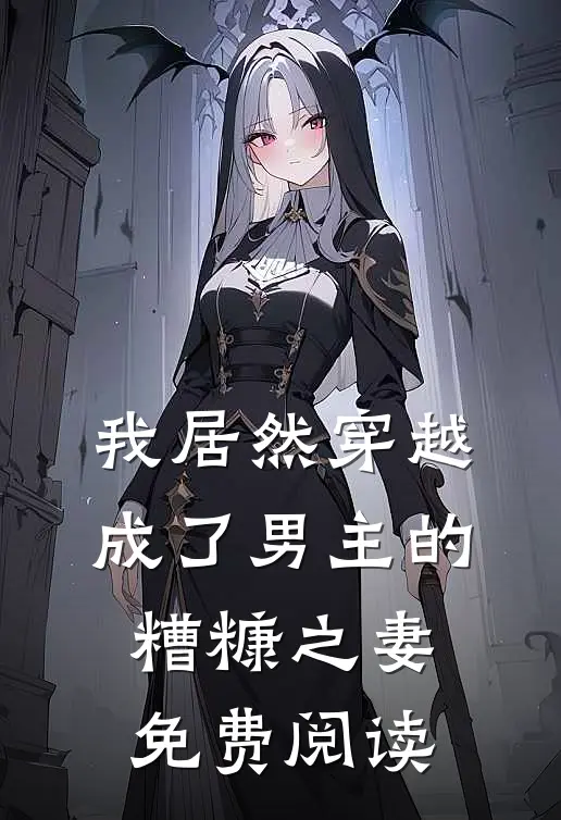 我居然穿越成了男主的糟糠之妻免费阅读